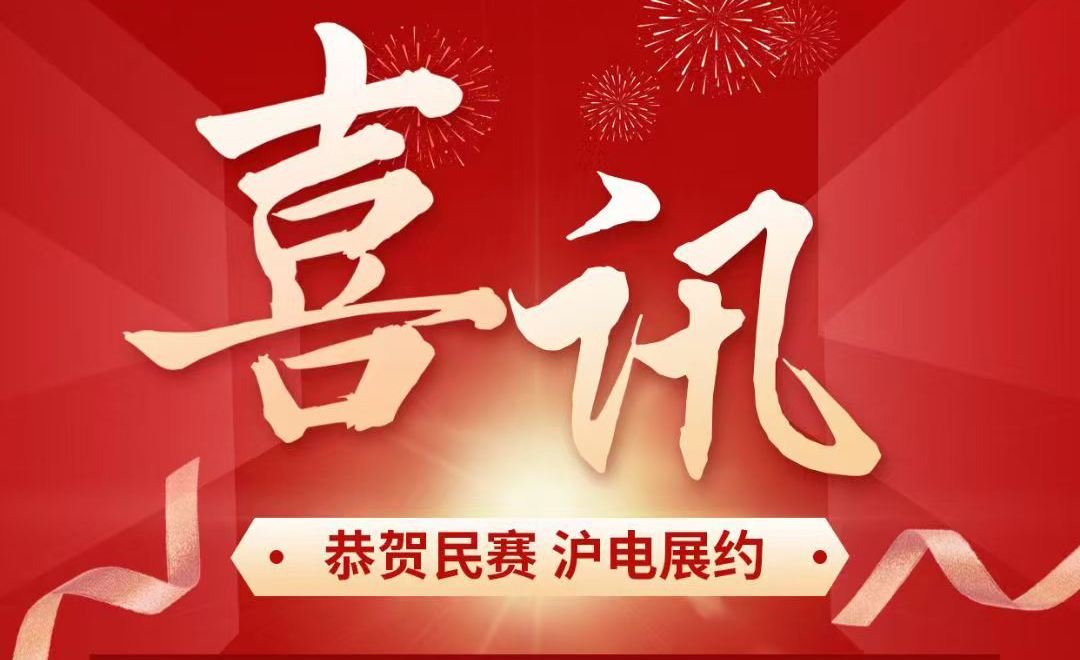 恭贺民赛 沪电展约