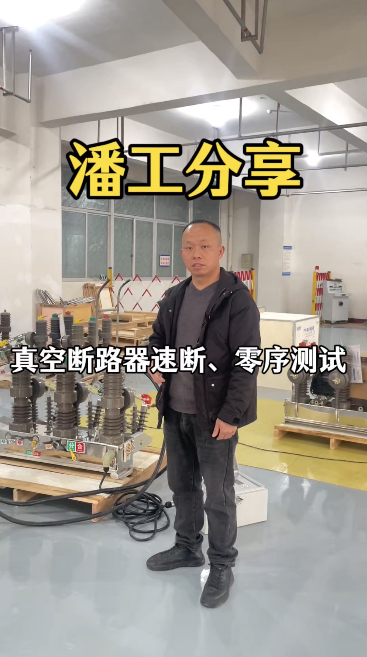 潘工拆解｜真空断路器零序 + 速断实测全过程