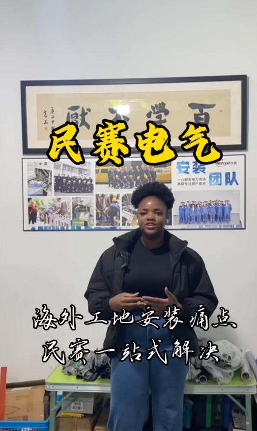 海外工地安装痛点，民赛一站式解决