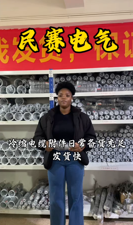 民赛冷缩电缆附件，日常备货充足